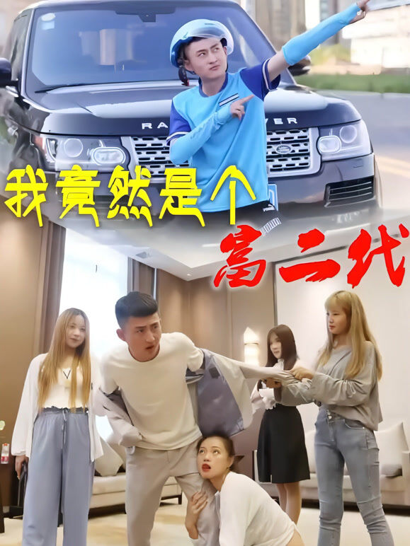 我竟然是个富二代