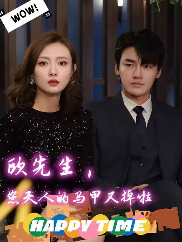 欧先生，您夫人的马甲又掉啦短剧海报