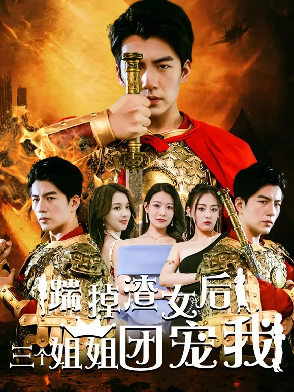 踹掉渣女后，三个姐姐团宠我短剧海报