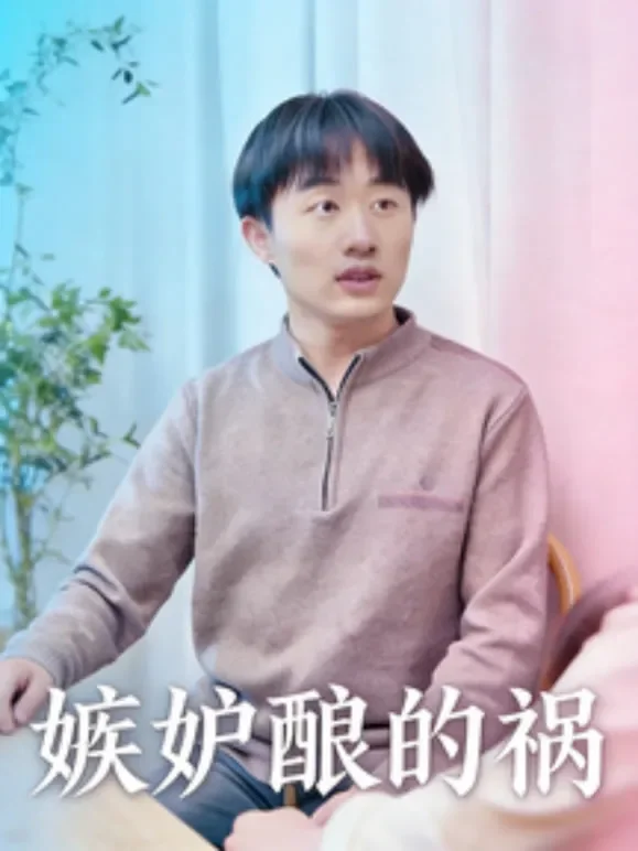 嫉妒酿的祸短剧海报