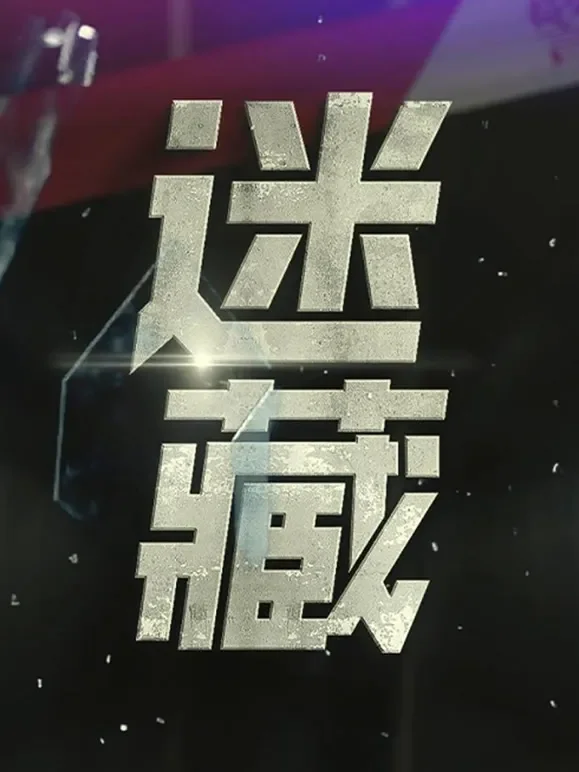 迷藏短剧海报