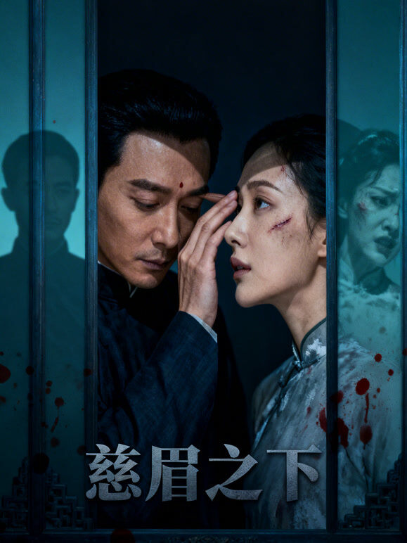 慈眉之下