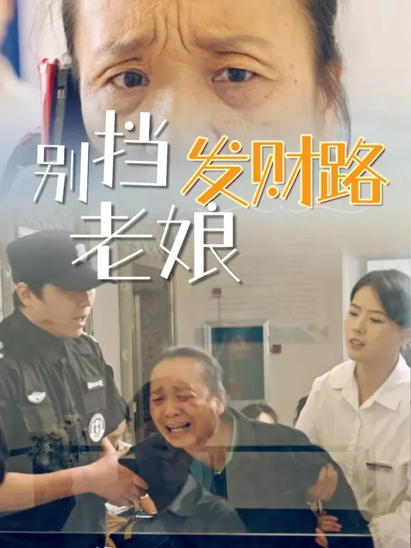 别挡老娘发财路短剧海报