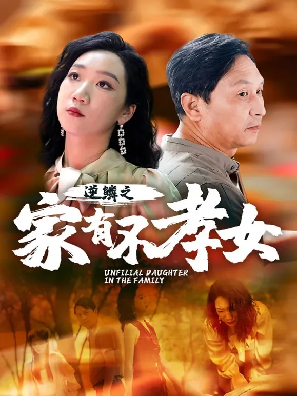 逆鳞之家有不孝女短剧海报