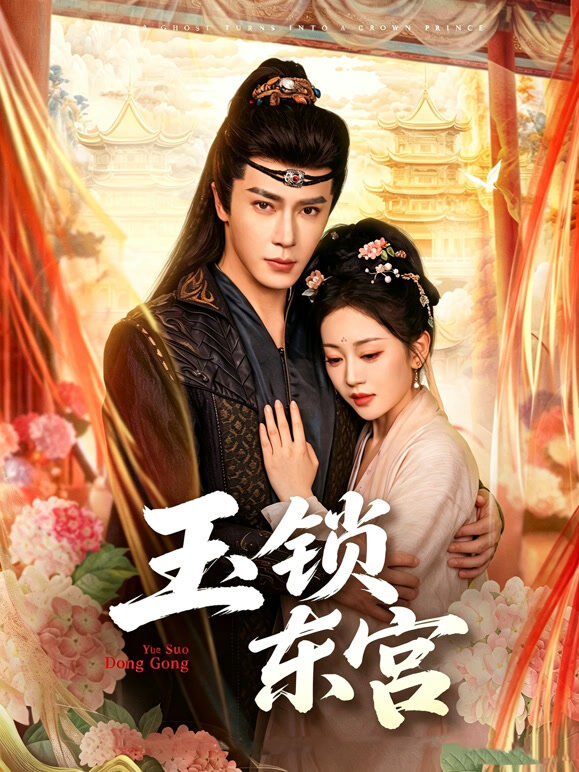 玉锁东宫