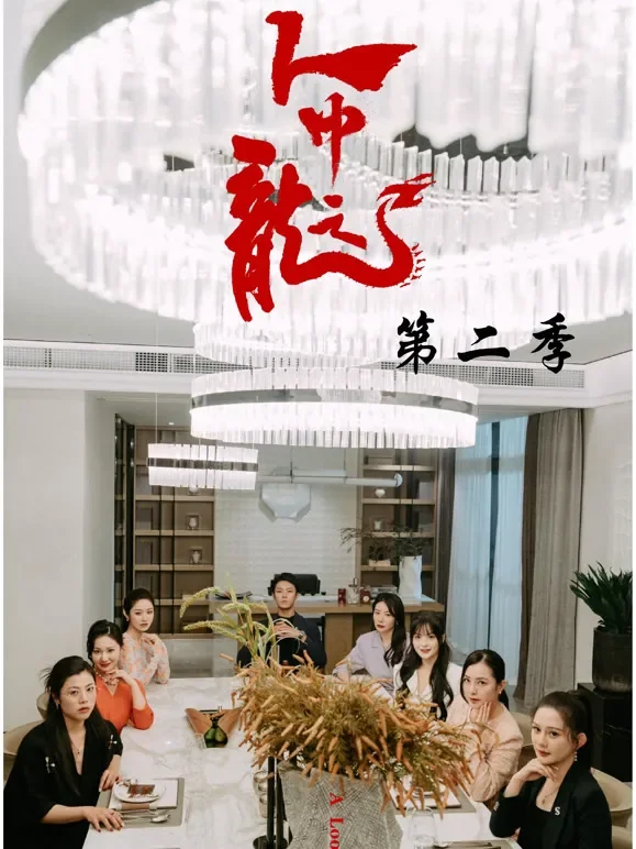 人中之龙第二季短剧海报