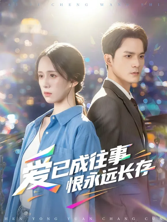 爱已成往事恨永远长存短剧海报