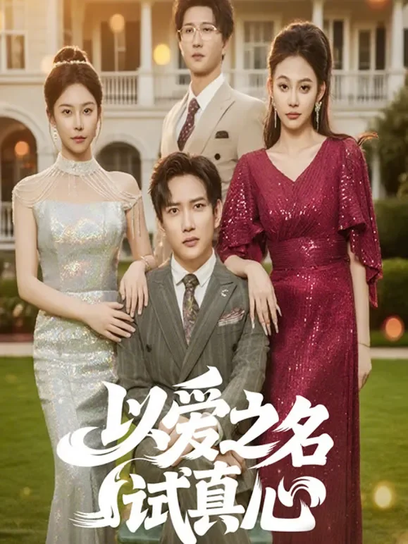 以爱之名试真心短剧海报