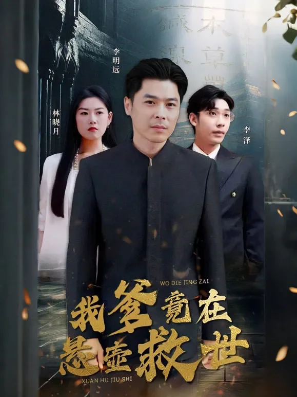 我爹竟在悬壶救世短剧海报