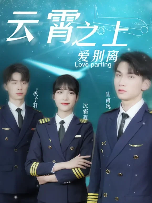 云霄之上爱别离短剧海报