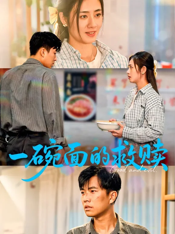 一碗面的救赎短剧海报