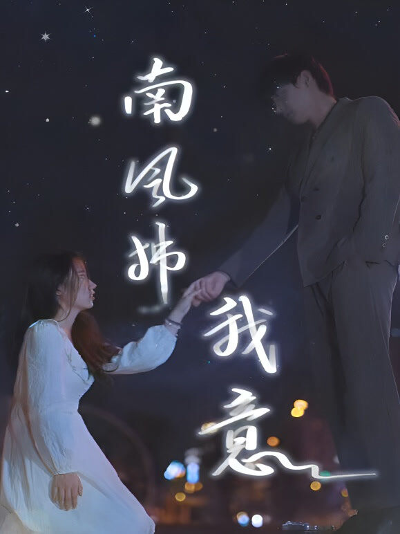南风拂我意