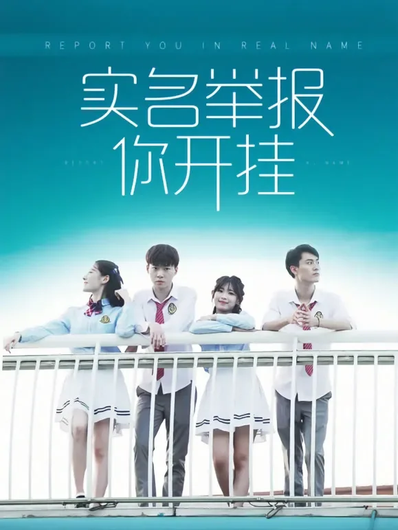实名举报你开挂短剧海报