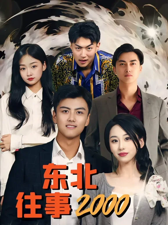 东北往事2000短剧海报
