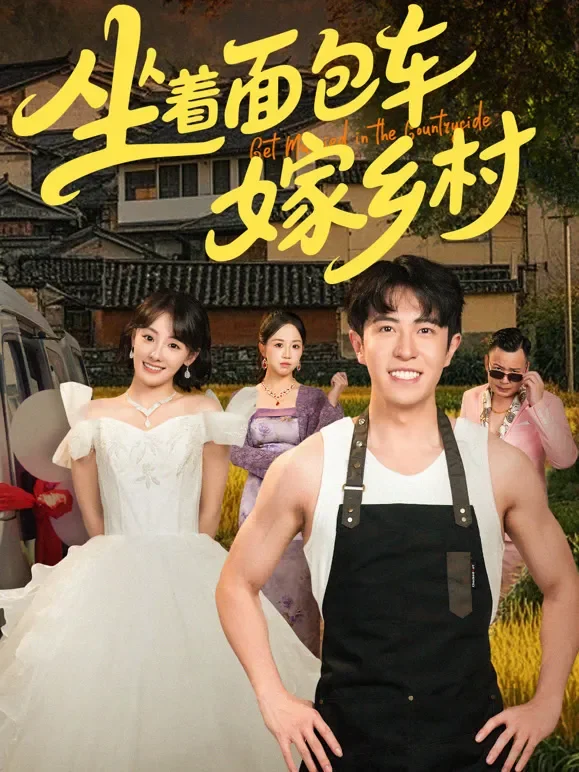 坐着面包车嫁乡村短剧海报