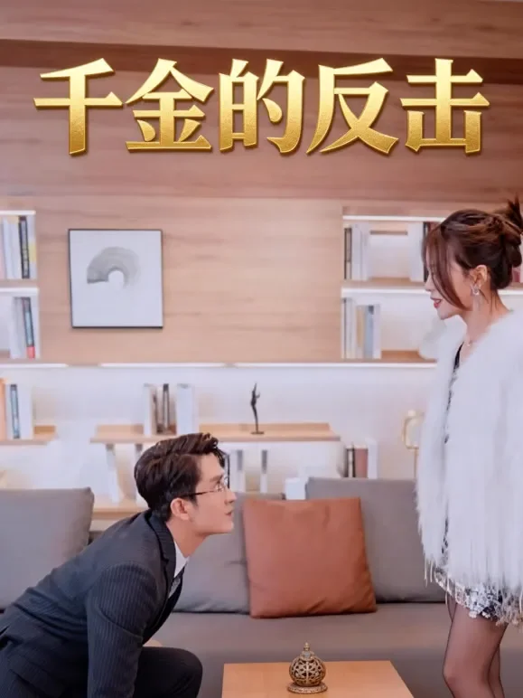 千金的反击短剧海报