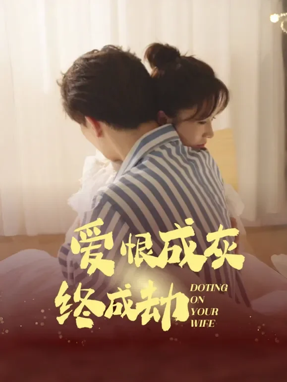 爱恨成灰终成劫短剧海报