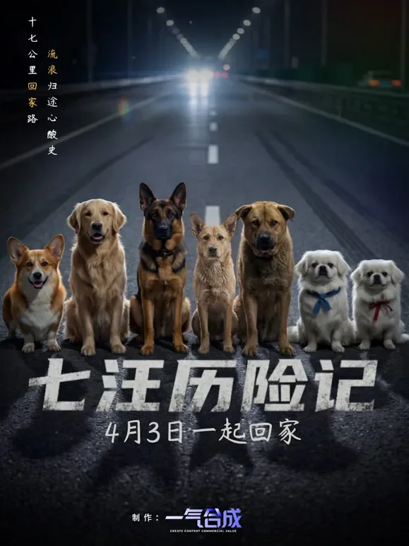 七汪历险记短剧海报