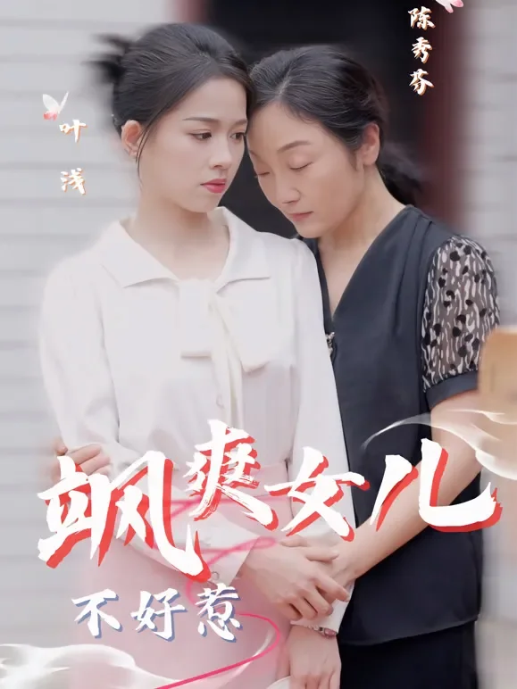 飒爽女儿不好惹短剧海报