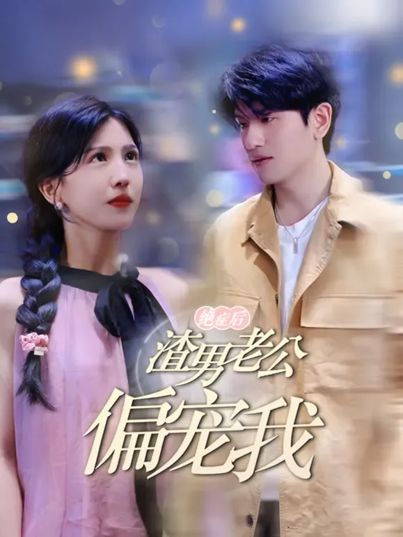 绝症后渣男老公偏宠我短剧海报