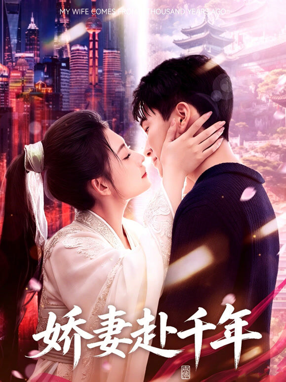 娇妻赴千年