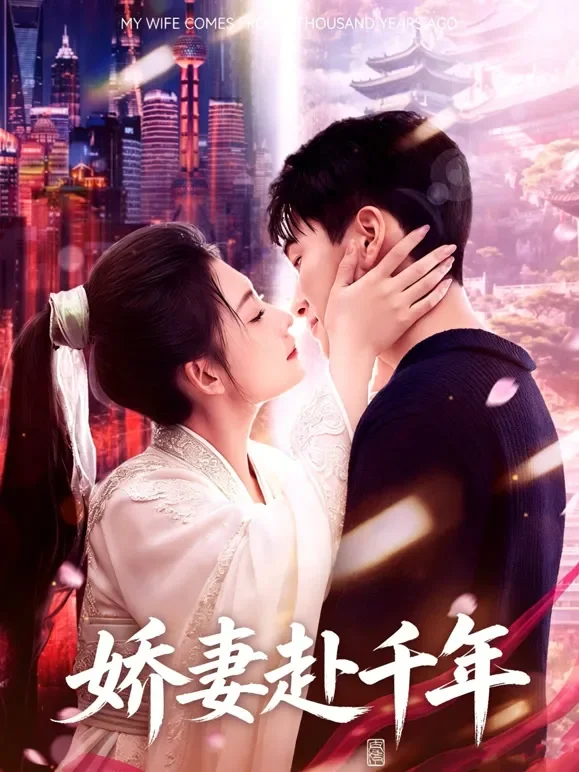 娇妻赴千年短剧海报