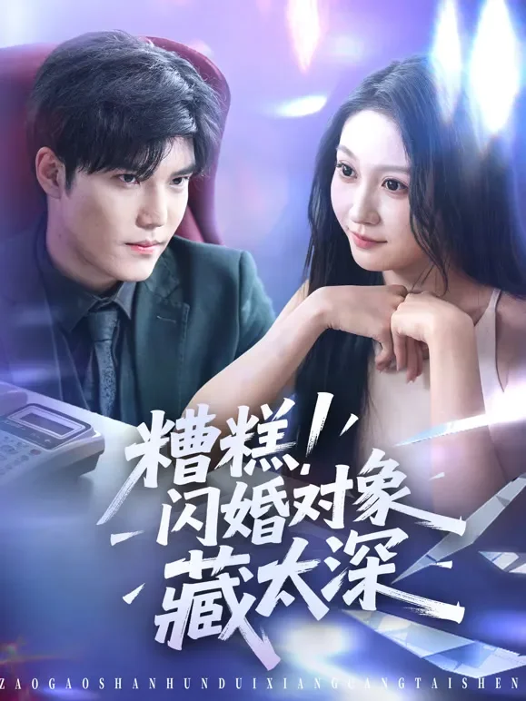糟糕！闪婚对象藏太深短剧海报