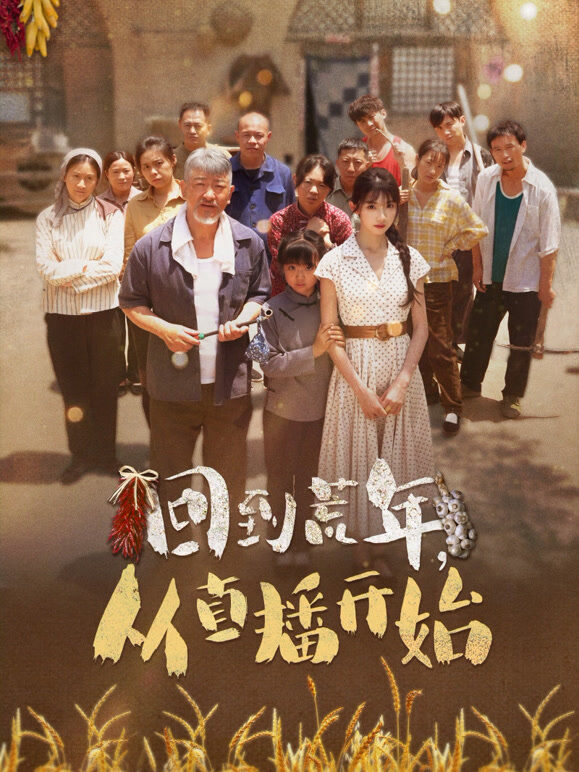 回到荒年，从直播开始