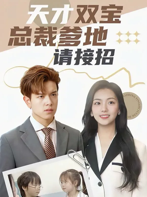 天才双宝：总裁爹地请接招！短剧海报
