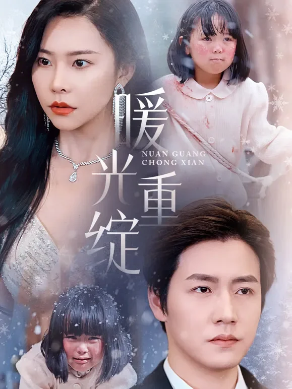 暖光重绽短剧海报