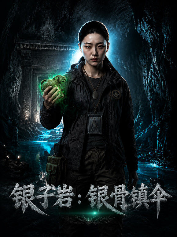 银子岩：银骨镇伞