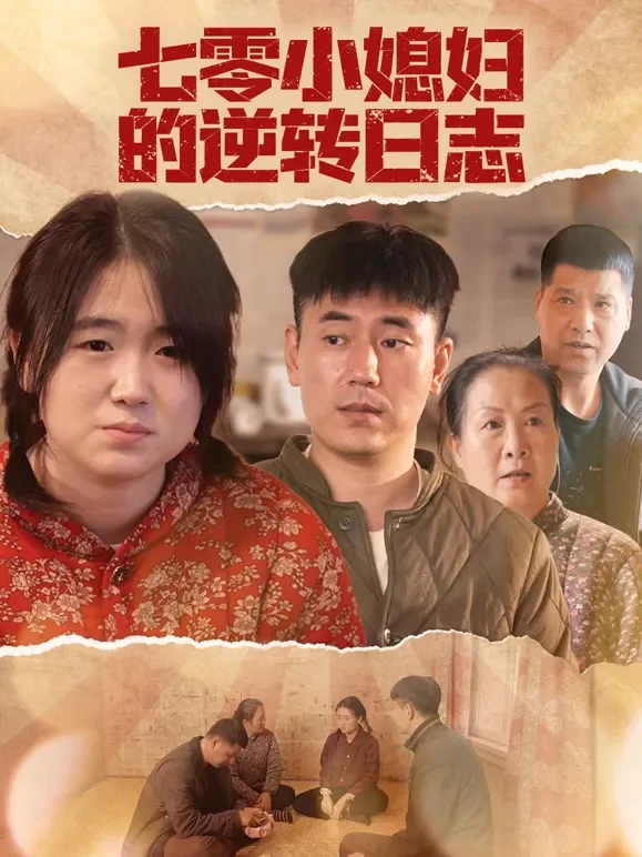 七零小媳妇的逆转日志短剧海报