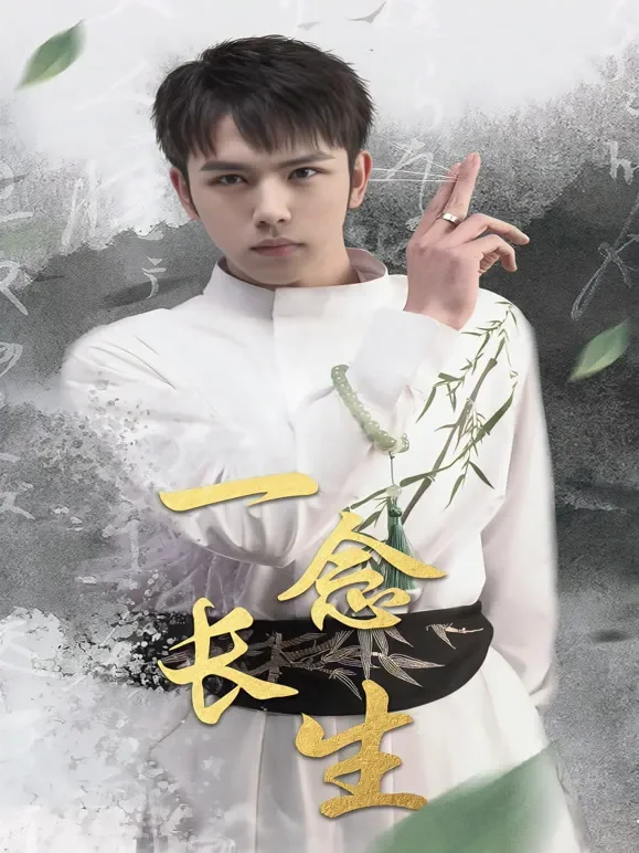 一念长生短剧海报
