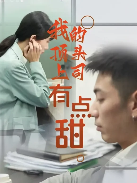 我的顶头上司有点甜短剧海报