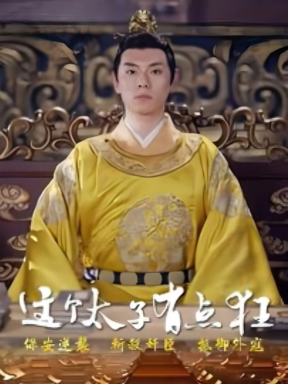 这个太子有点狂
