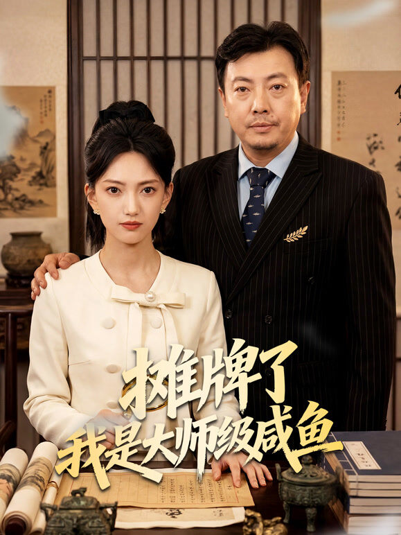 摊牌了我是大师级咸鱼