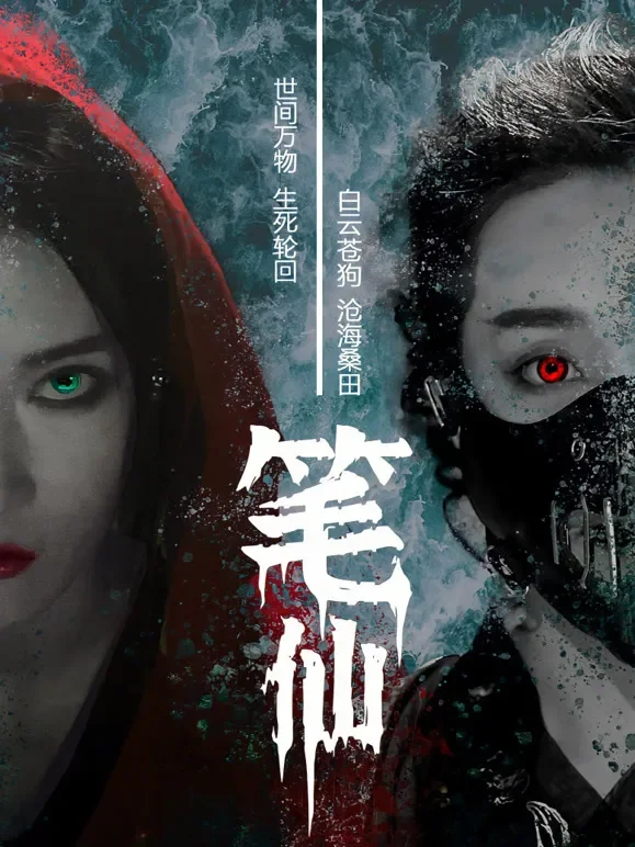 我是笔仙第二季短剧海报
