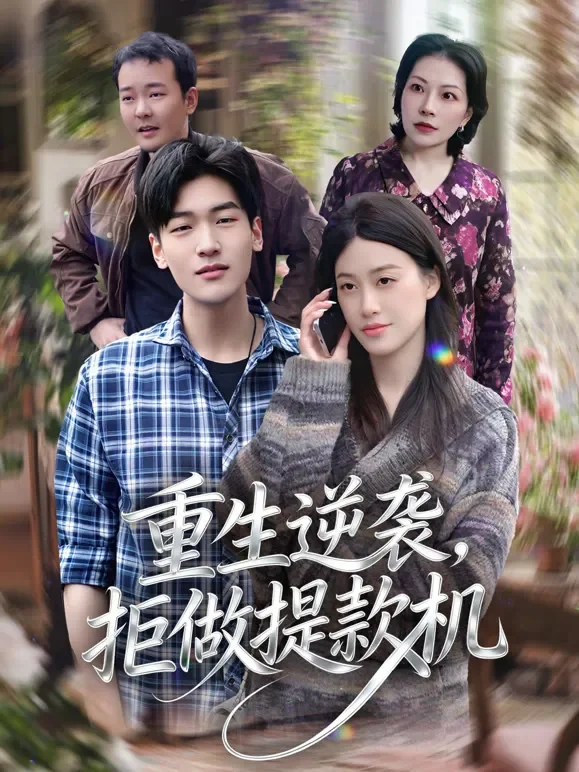 重生逆袭，拒做提款机短剧海报
