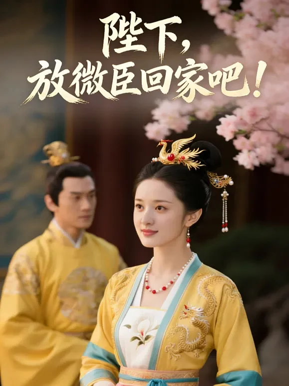 陛下，放微臣回家吧！短剧海报