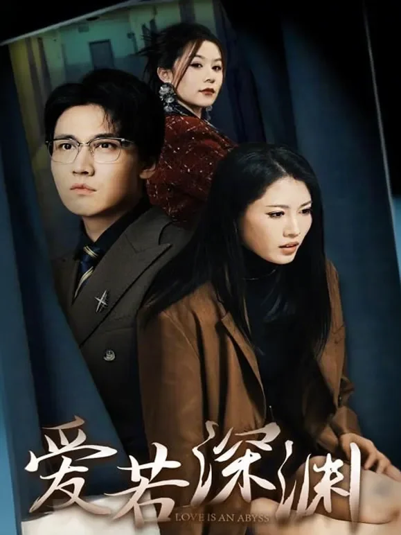 爱若深渊短剧海报