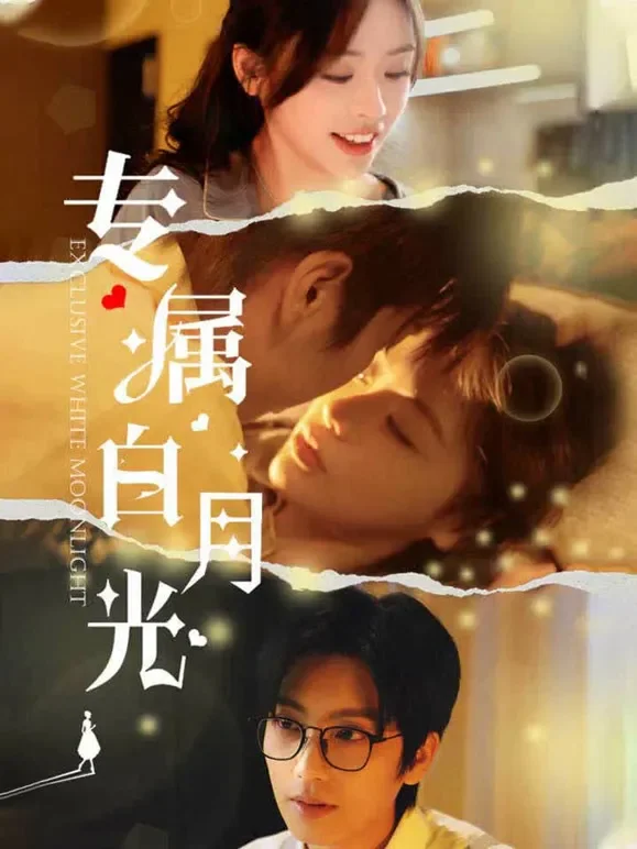专属白月光短剧海报