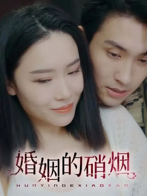婚姻的硝烟短剧海报
