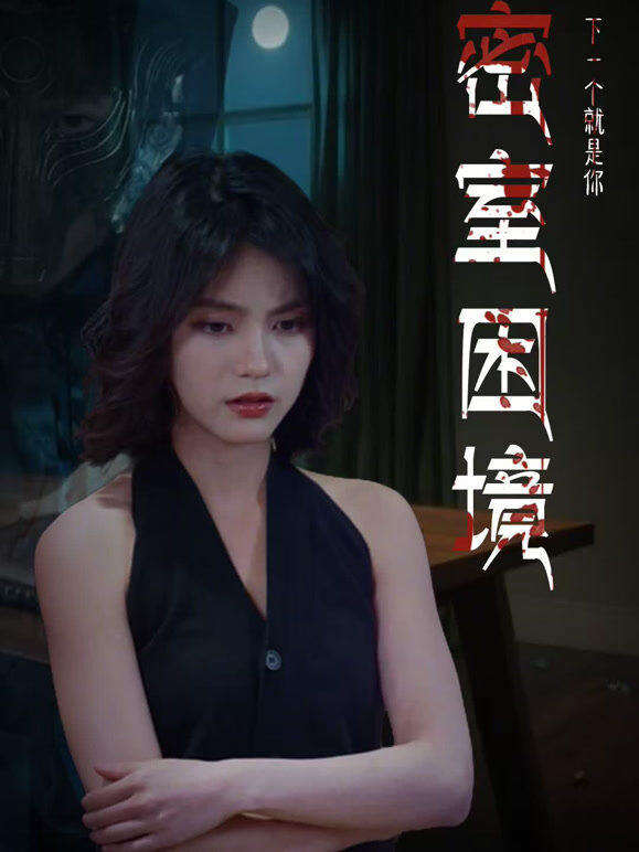 密室困境