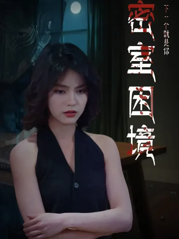 密室困境短剧海报