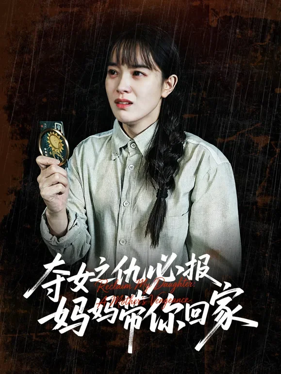 夺女之仇必报，妈妈带你回家短剧海报