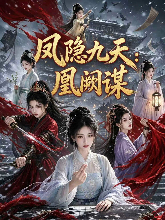 凤隐九天：凰阙谋