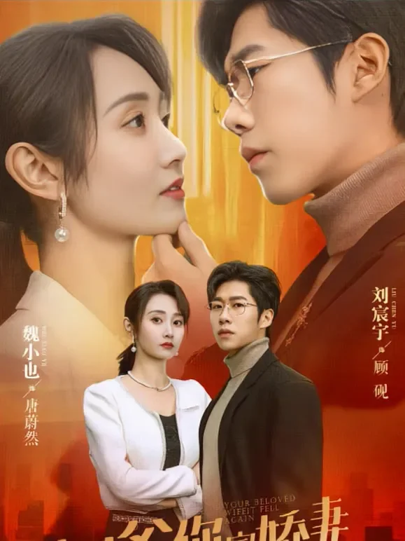四爷，你家娇妻马甲又掉了短剧海报