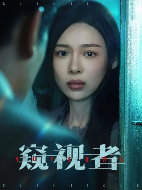 窥视者短剧海报