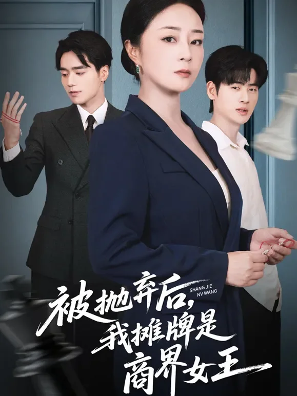 被抛弃后，我摊牌是商界女王短剧海报