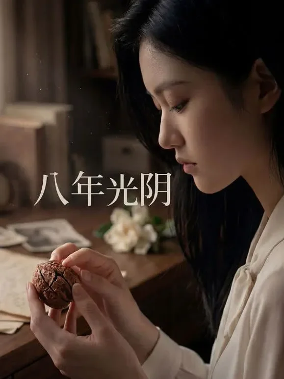 八年光阴短剧海报